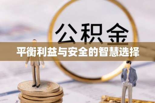 敦煌平衡利益与安全的智慧选择