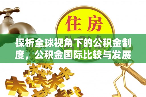 敦煌探析全球视角下的公积金制度，公积金国际比较与发展趋势