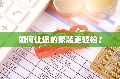 敦煌如何让您的家装更轻松？