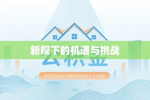 敦煌新规下的机遇与挑战