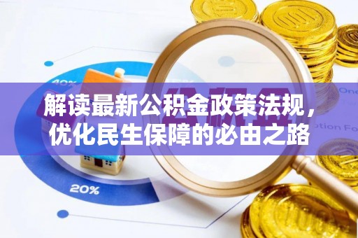 敦煌解读最新公积金政策法规，优化民生保障的必由之路