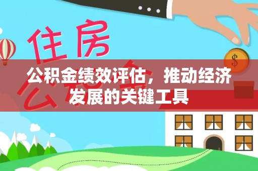 敦煌公积金绩效评估，推动经济发展的关键工具
