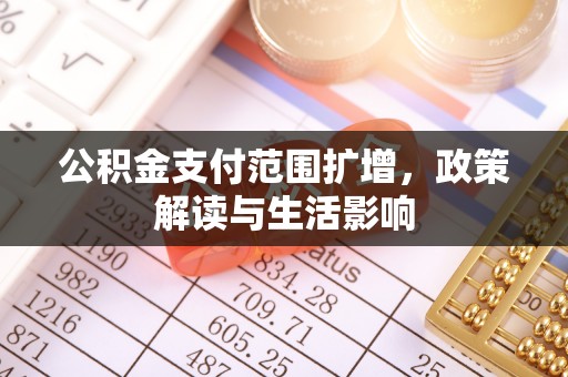 敦煌公积金支付范围扩增，政策解读与生活影响