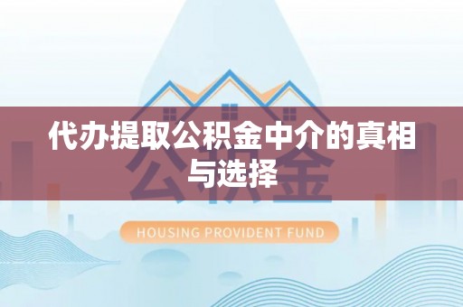 敦煌代办提取公积金中介的真相与选择