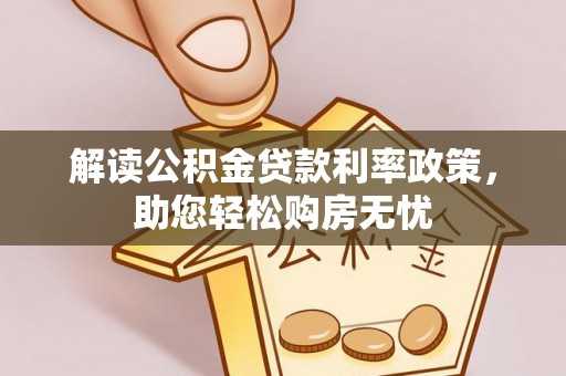 敦煌解读公积金贷款利率政策，助您轻松购房无忧