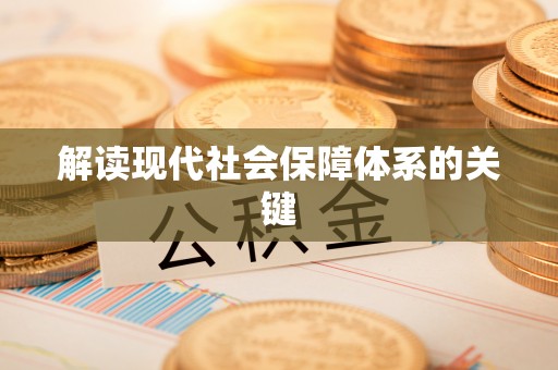 敦煌解读现代社会保障体系的关键