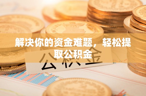 敦煌解决你的资金难题，轻松提取公积金