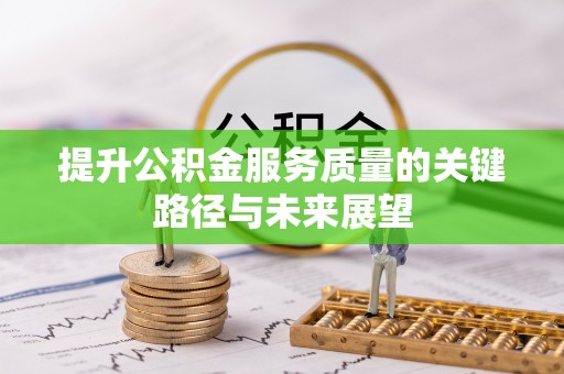 敦煌提升公积金服务质量的关键路径与未来展望