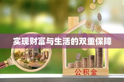 敦煌实现财富与生活的双重保障