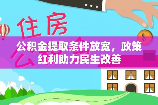 敦煌公积金提取条件放宽，政策红利助力民生改善