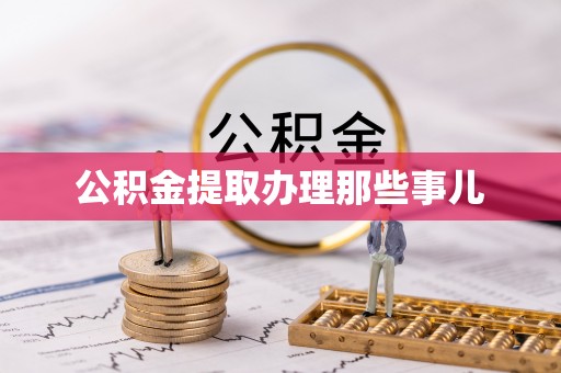 敦煌公积金提取办理那些事儿