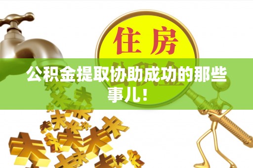 敦煌公积金提取协助成功的那些事儿！