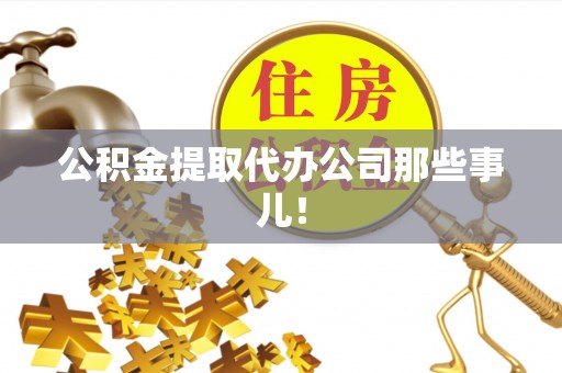 敦煌公积金提取代办公司那些事儿！