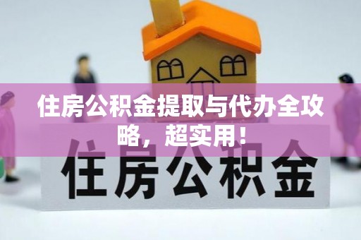 敦煌住房公积金提取与代办全攻略，超实用！