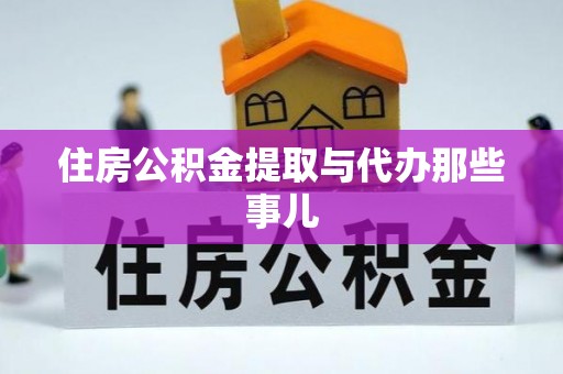 敦煌住房公积金提取与代办那些事儿