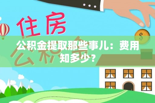 敦煌公积金提取那些事儿：费用知多少？
