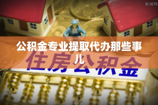 敦煌公积金专业提取代办那些事儿