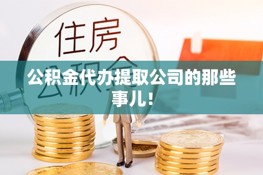敦煌公积金代办提取公司的那些事儿！