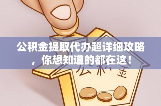 敦煌公积金提取代办超详细攻略，你想知道的都在这！