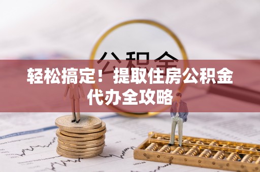 敦煌轻松搞定！提取住房公积金代办全攻略