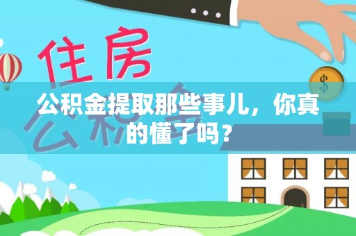 敦煌公积金提取那些事儿，你真的懂了吗？