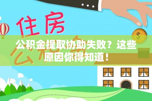 敦煌公积金提取协助失败？这些原因你得知道！