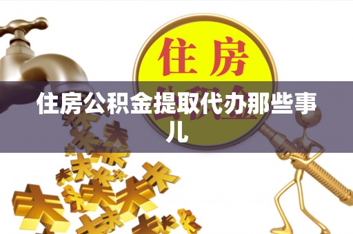 敦煌住房公积金提取代办那些事儿