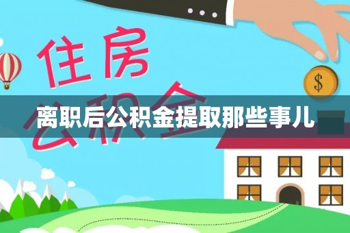 敦煌离职后公积金提取那些事儿