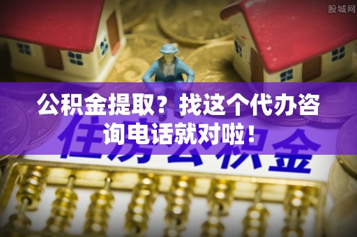 敦煌公积金提取？找这个代办咨询电话就对啦！