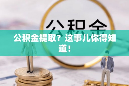 敦煌公积金提取？这事儿你得知道！