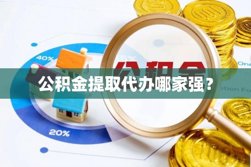 敦煌公积金提取代办哪家强？