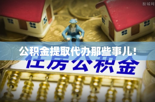 敦煌公积金提取代办那些事儿！