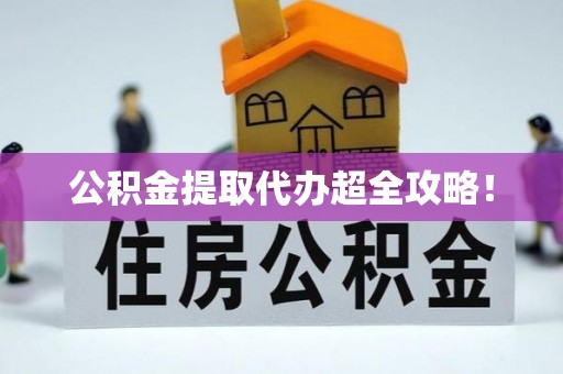 敦煌公积金提取代办超全攻略！