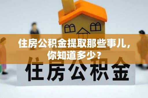 敦煌住房公积金提取那些事儿，你知道多少？