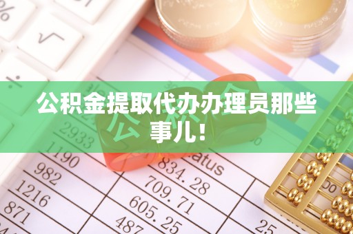 敦煌公积金提取代办办理员那些事儿！