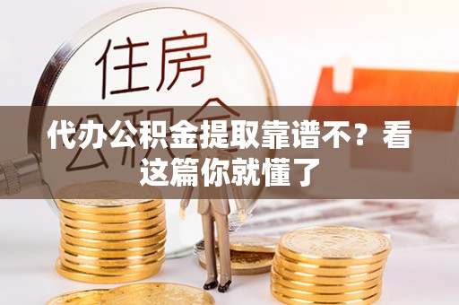敦煌代办公积金提取靠谱不？看这篇你就懂了