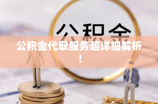 敦煌公积金代取服务超详细解析！