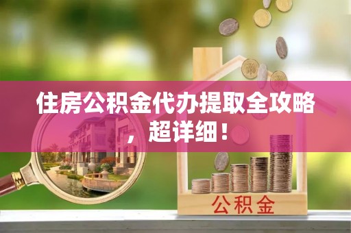 敦煌住房公积金代办提取全攻略，超详细！
