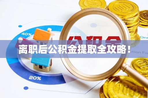 敦煌离职后公积金提取全攻略！