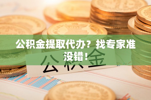 敦煌公积金提取代办？找专家准没错！
