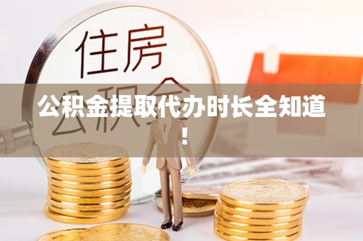 敦煌公积金提取代办时长全知道！