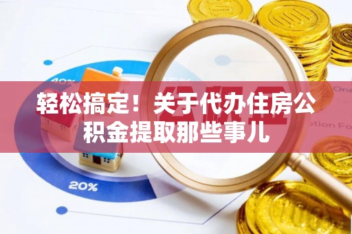 敦煌轻松搞定！关于代办住房公积金提取那些事儿