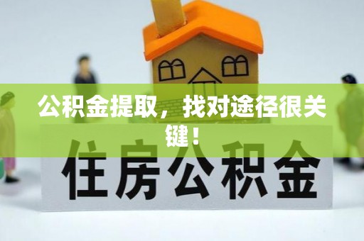 敦煌公积金提取，找对途径很关键！