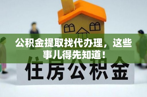 敦煌公积金提取找代办理，这些事儿得先知道！