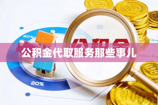 敦煌公积金代取服务那些事儿