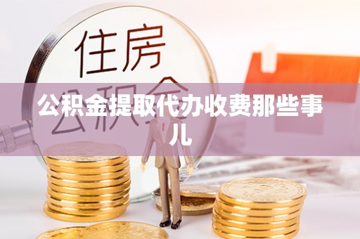 敦煌公积金提取代办收费那些事儿