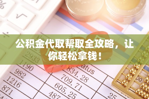 敦煌公积金代取帮取全攻略，让你轻松拿钱！