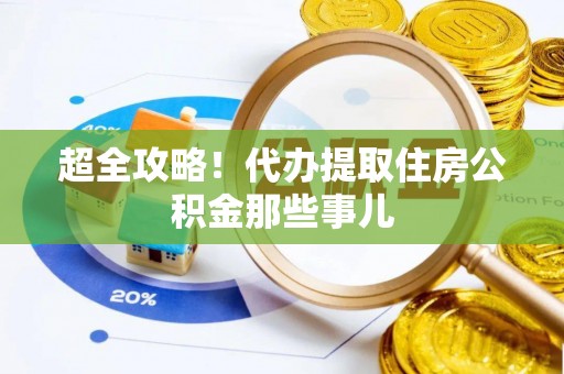 敦煌超全攻略！代办提取住房公积金那些事儿