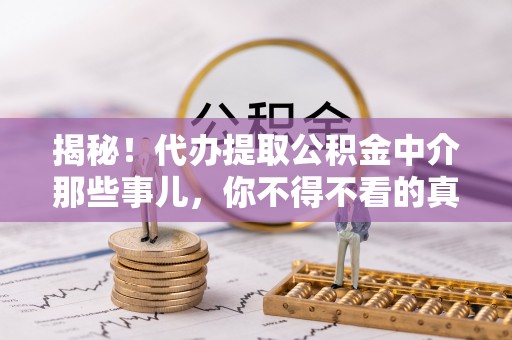 敦煌揭秘！代办提取公积金中介那些事儿，你不得不看的真相