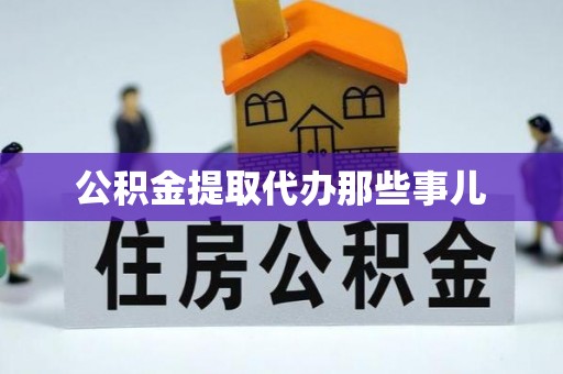 敦煌公积金提取代办那些事儿